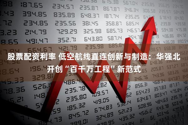 股票配资利率 低空航线直连创新与制造：华强北开创“百千万工程”新范式