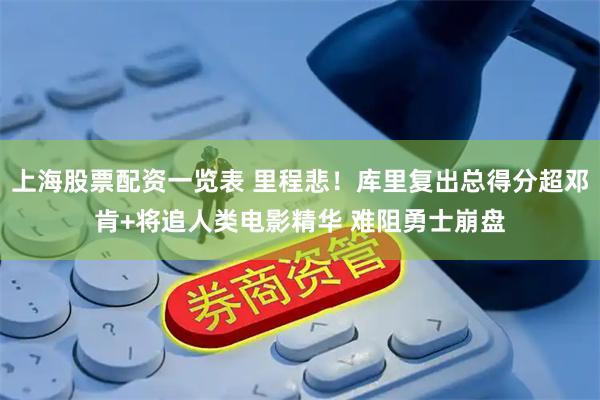 上海股票配资一览表 里程悲！库里复出总得分超邓肯+将追人类电影精华 难阻勇士崩盘