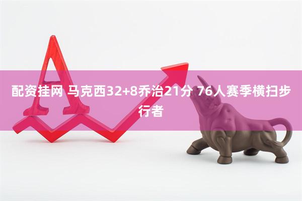 配资挂网 马克西32+8乔治21分 76人赛季横扫步行者